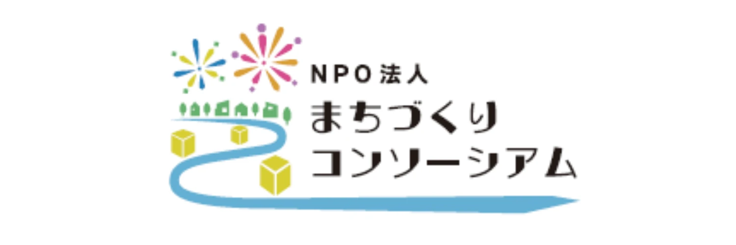NPO法人まちづくりコンソーシアム