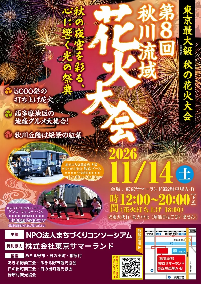 第8回 秋川流域花火大会 寄付協賛のご案内チラシ
