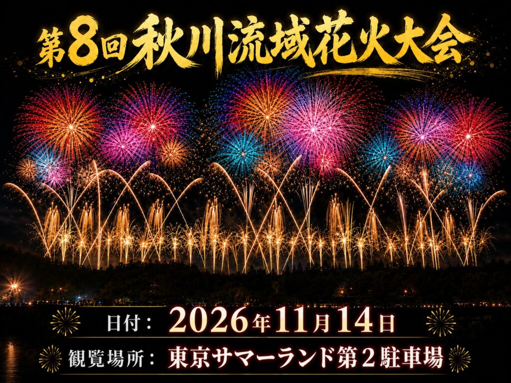 2026年7月1日より、第8回秋川流域花火大会チケットを販売します！