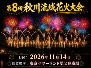 2026年7月1日より、第8回秋川流域花火大会チケットを販売します！
