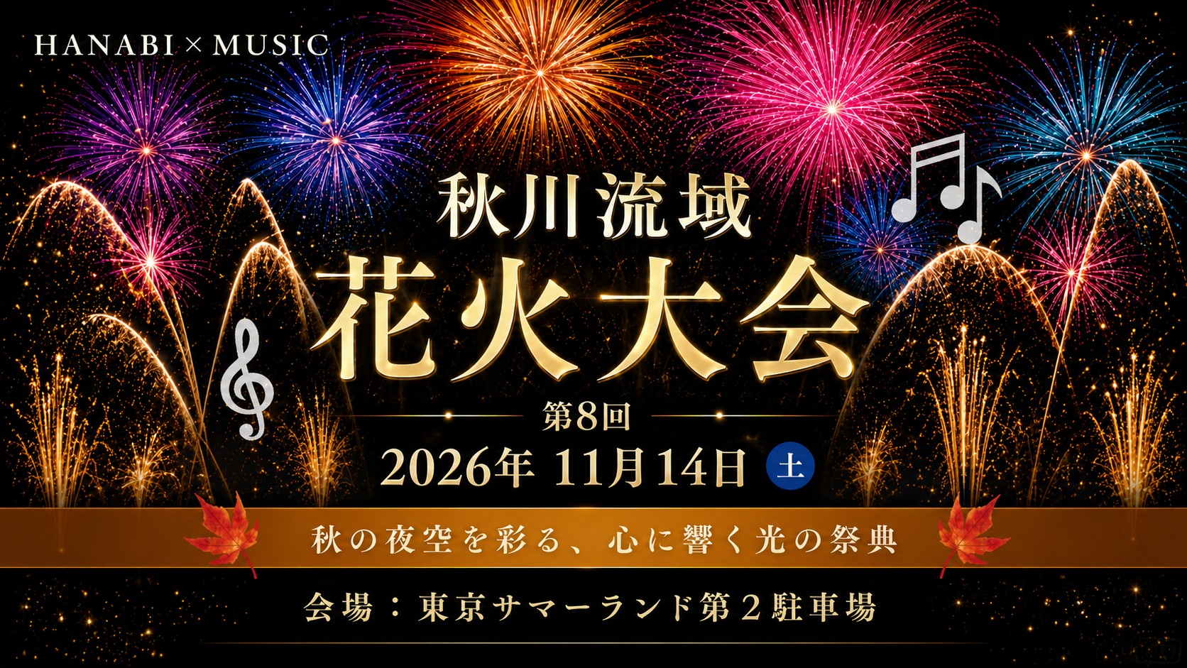 第8回秋川流域花火大会　2026年11月14日（土）東京サマーランド第2駐車場