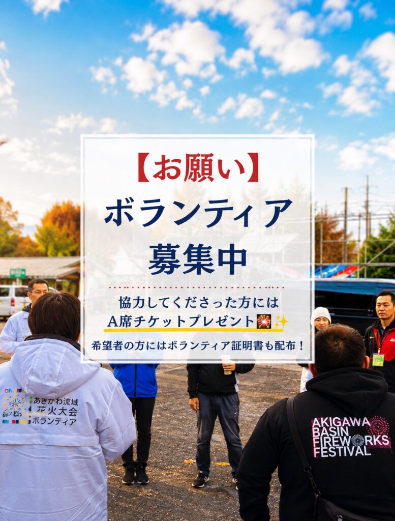 第8回秋川流域花火大会ボランティア募集。協力者にA席チケットプレゼント