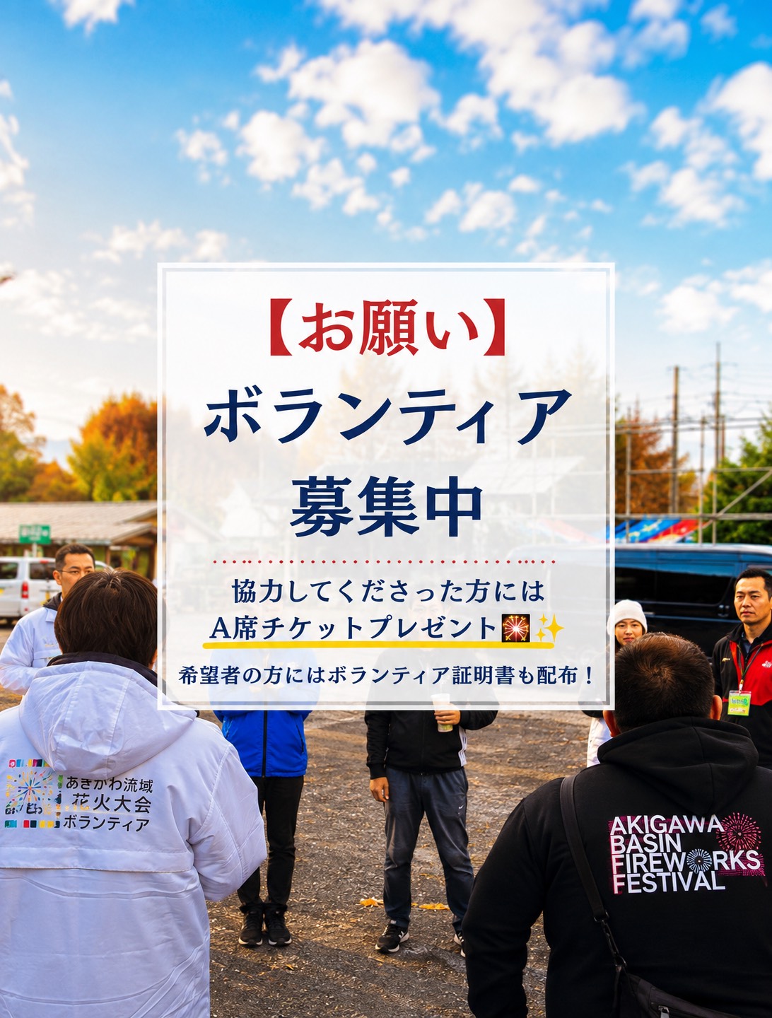 第8回秋川流域花火大会ボランティア募集。協力者にA席チケットプレゼント