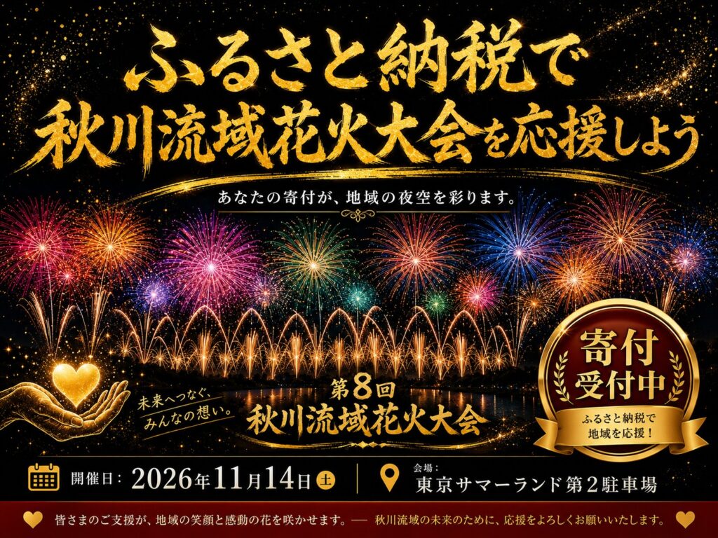 ふるさと納税返礼品としての花火大会チケット案内