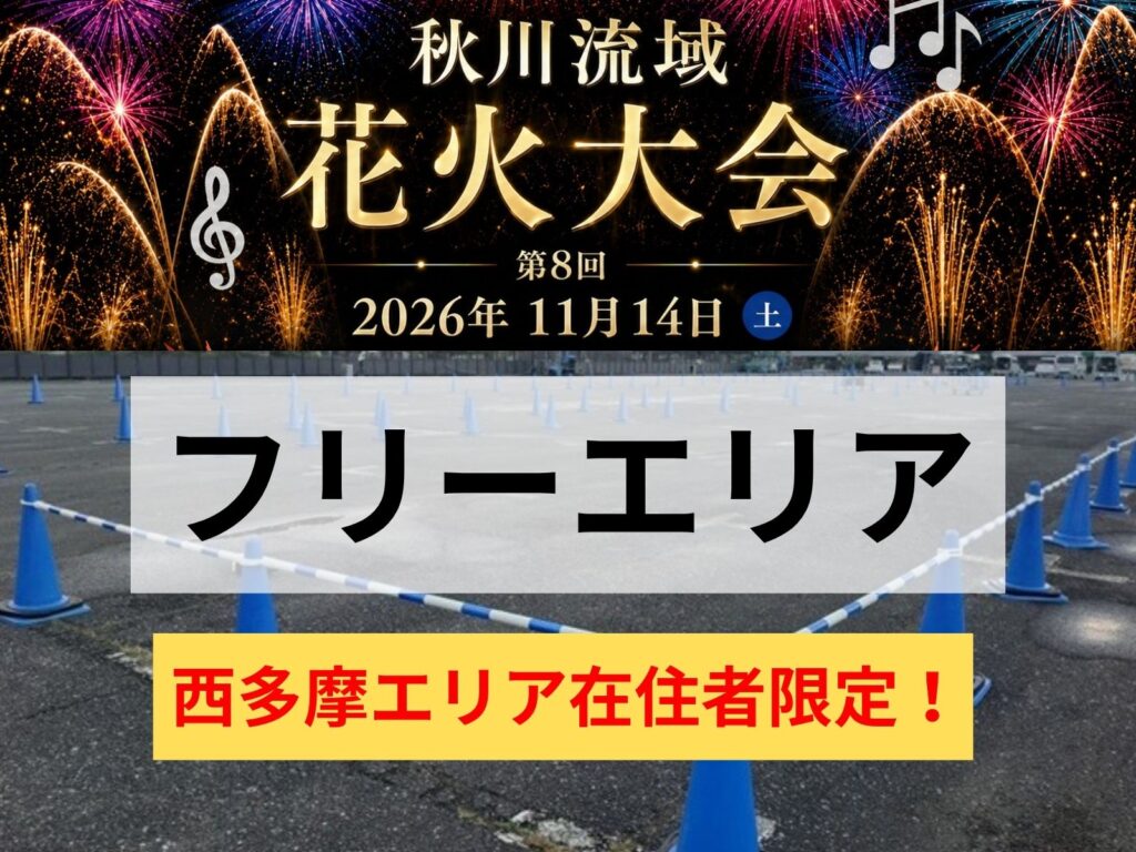 西多摩在住者限定フリーエリアの案内画像